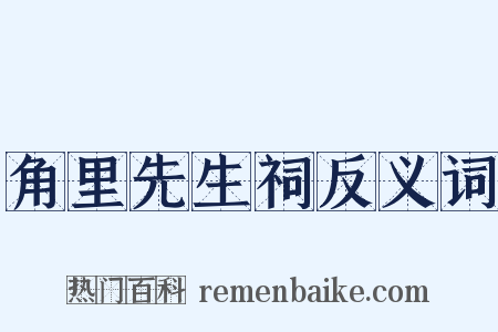 角里先生祠反义词是什么意思的图片